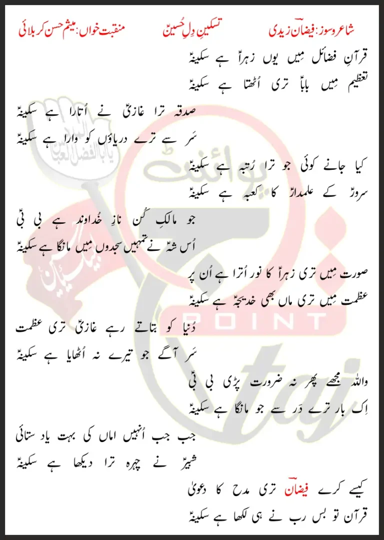 Quran-e-Fazail Mein Youn Zahra Hai Sakina Massam Hassan Karbalai Lyrics In Urdu 2022