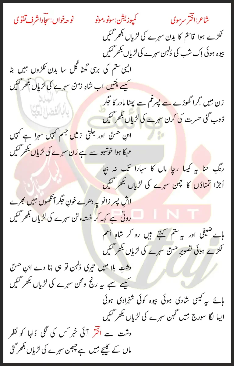Tukre Howa Qasim Ka Badan Sajjad Ashraf Taqvi Lyrics In Urdu 2022