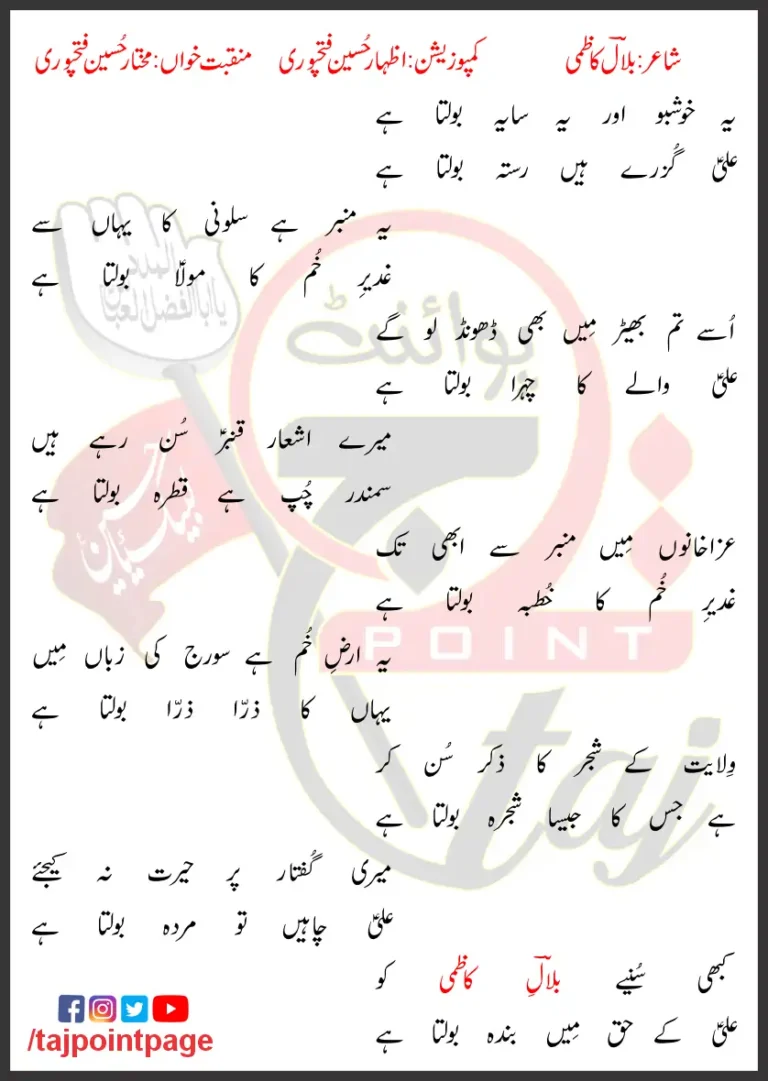 Ye Khushbu Aur Ye Saya Bolta Hai Mukhtar Hussain Fatehpuri Lyrics Urdu 2022