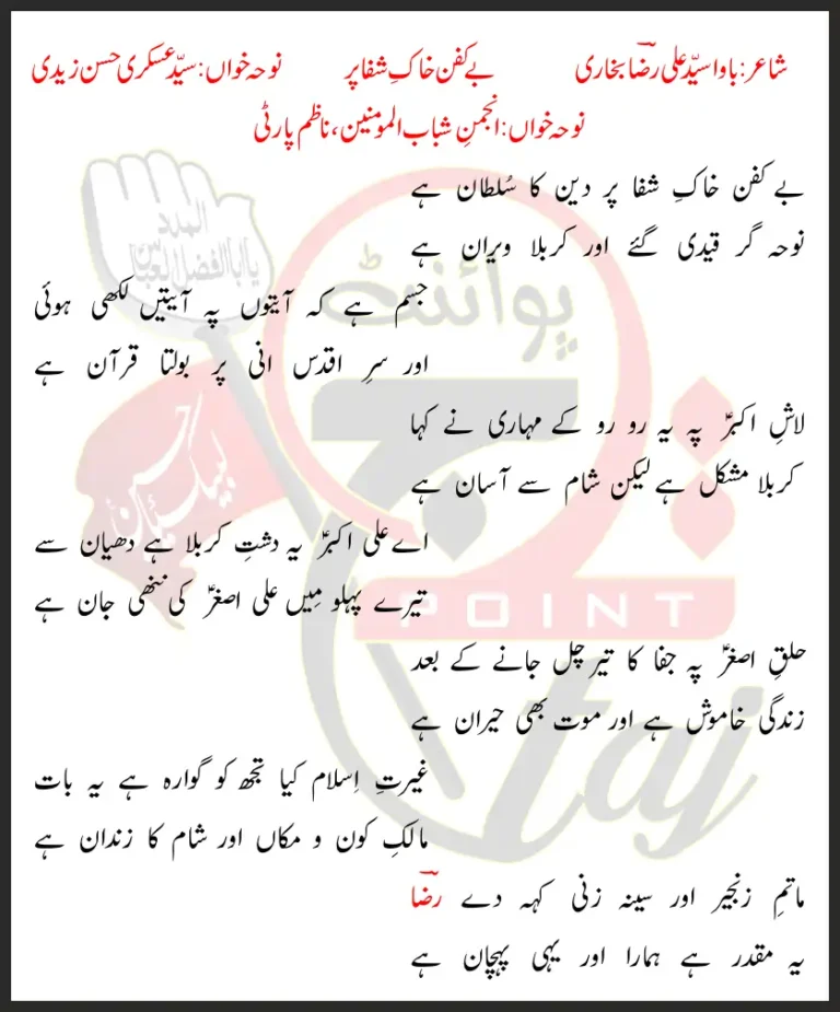 Be Kafan Khak E Shifa Par Askari Hassan Zaidi Lyrics In Urdu 2022