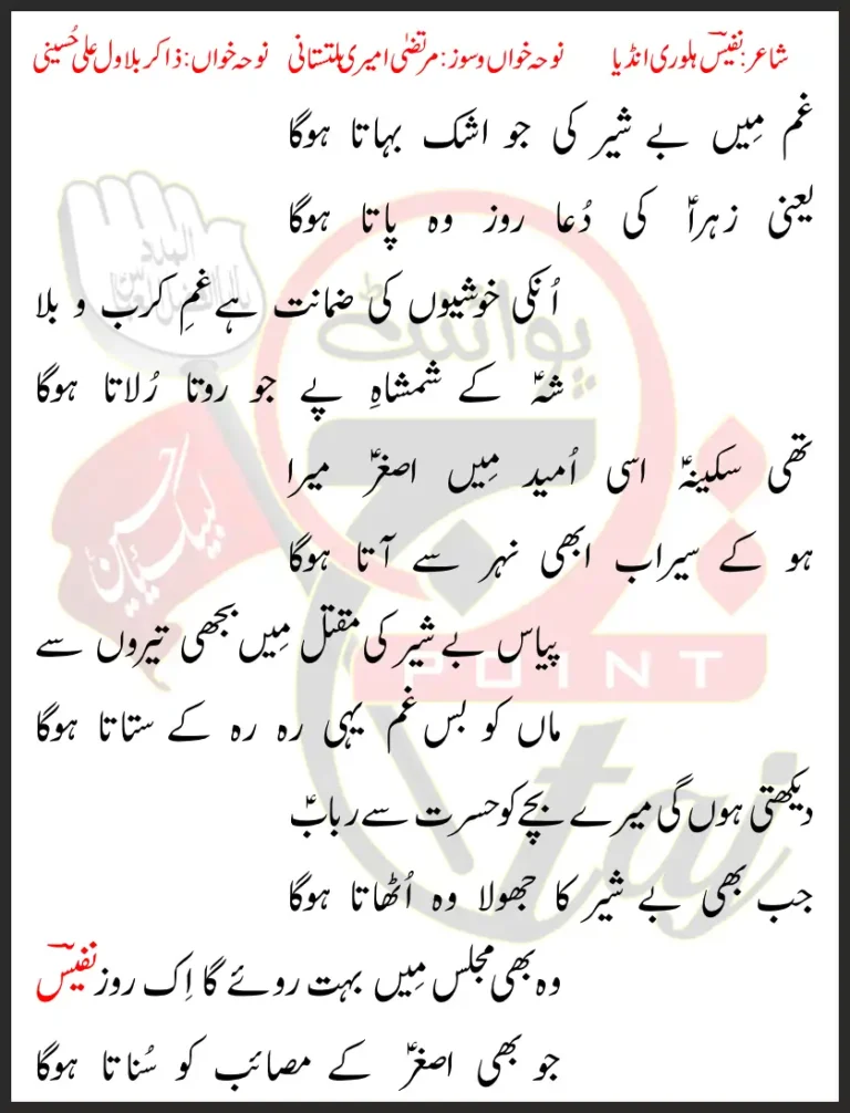 Gham Mein Besheer Ke Zakir Bilawal Ali Hussaini Lyrics In Urdu 2022