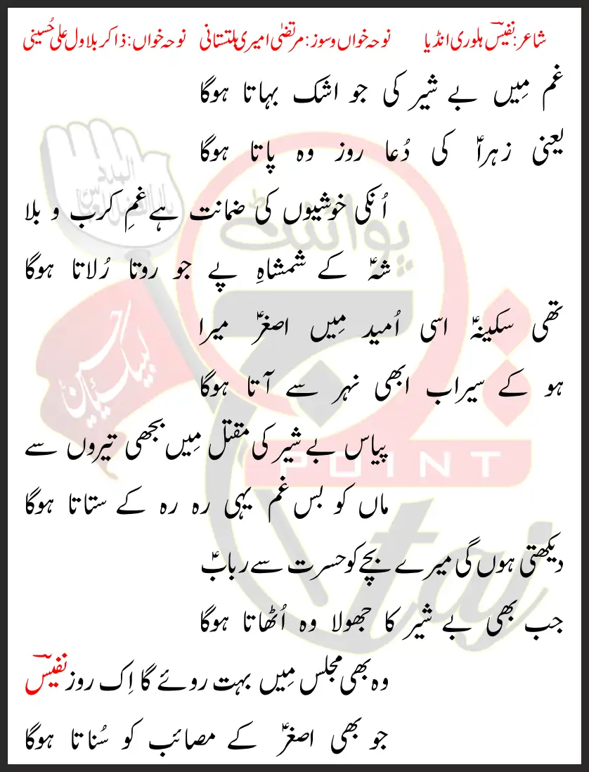 Gham Mein Besheer Ke Zakir Bilawal Ali Hussaini Lyrics In Urdu 2022 1 Gham Mein Besheer Ke Zakir Bilawal Ali Hussaini Lyrics In Urdu 2022
