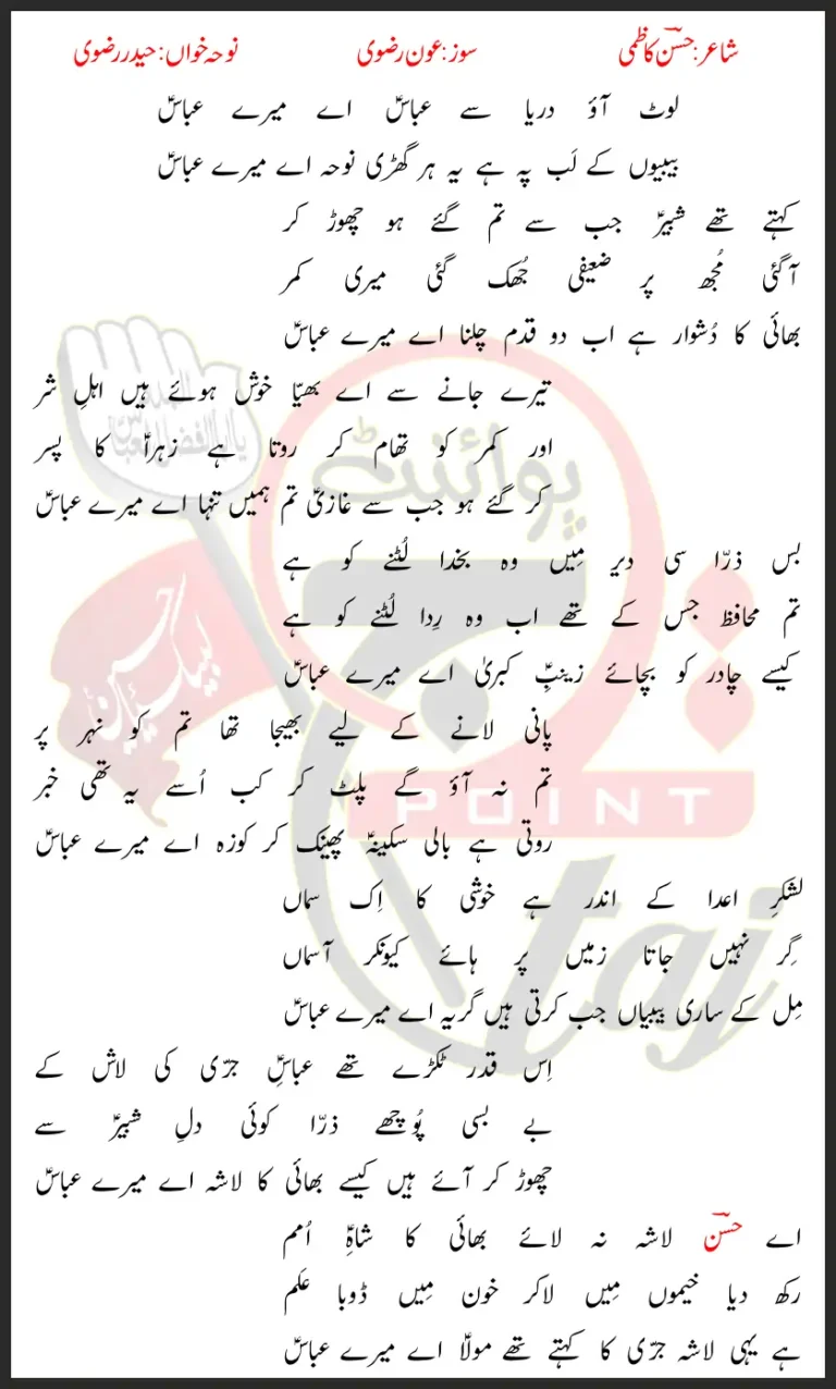 Laot Aao Darya Say Abbas Haider Rizvi Lyrics In Urdu 2022