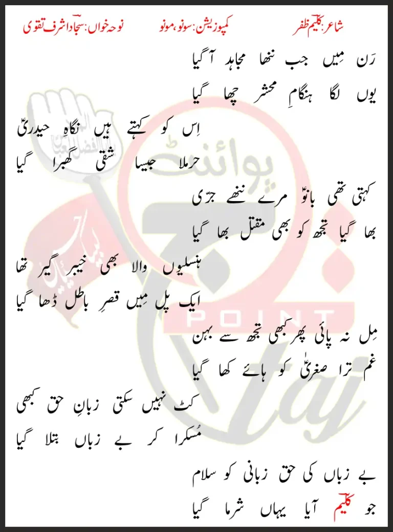 Nanna Mujahid Aagaya Sajjad Ashraf Taqvi Lyrics In Urdu 2022
