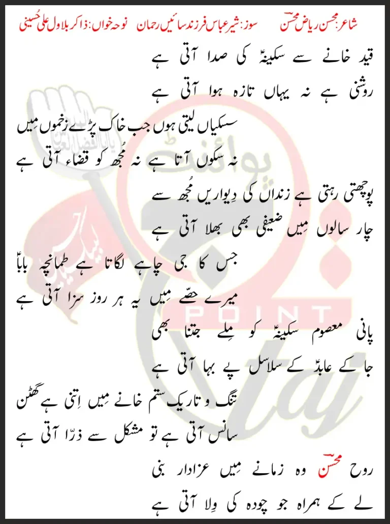 Qaid Khane Say Sakina Ki Sada Ati Hai Zakir Bilawal Ali Hussaini Lyrics In Urdu 2022