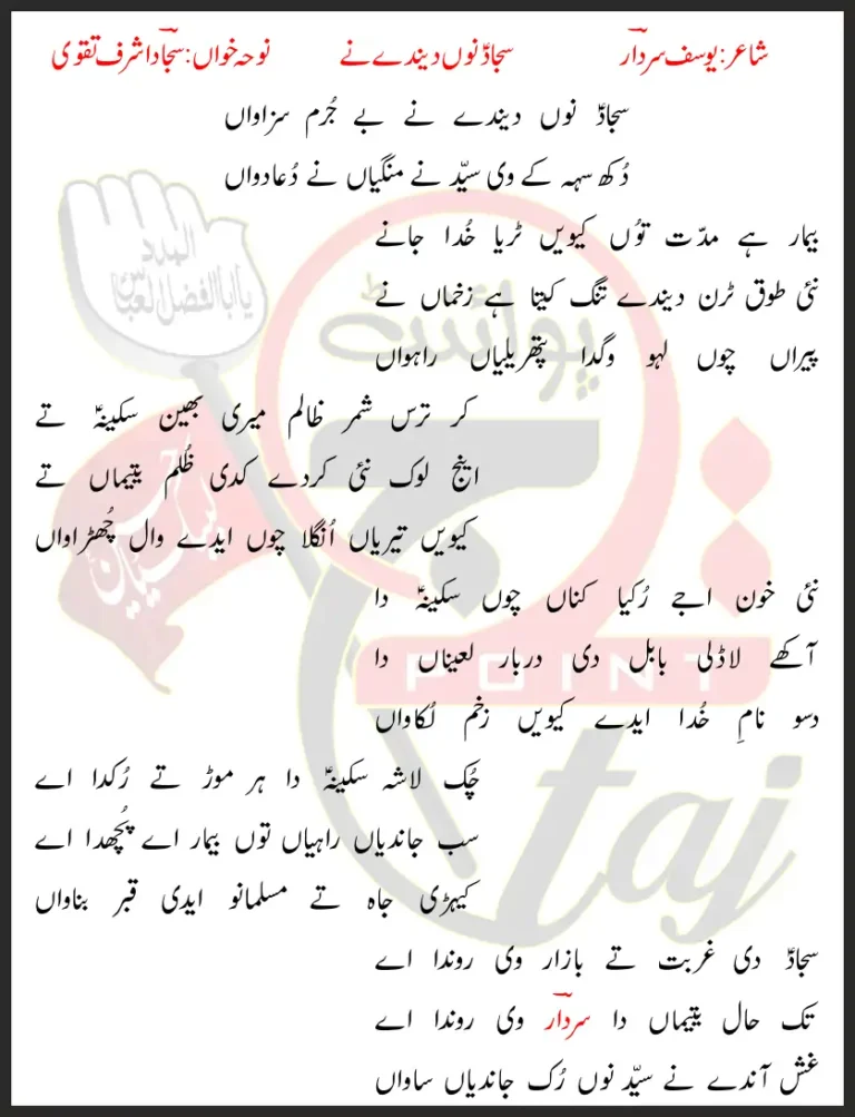 Sajjad Nu Denday Ne Sajjad Ashraf Taqvi Lyrics In Punjabi 2021