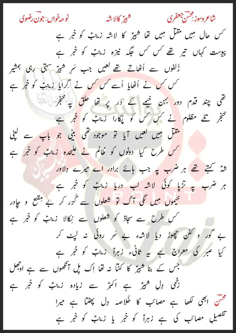 Shabbir Ka Lasha Joan Rizvi Lyrics In Urdu 2022