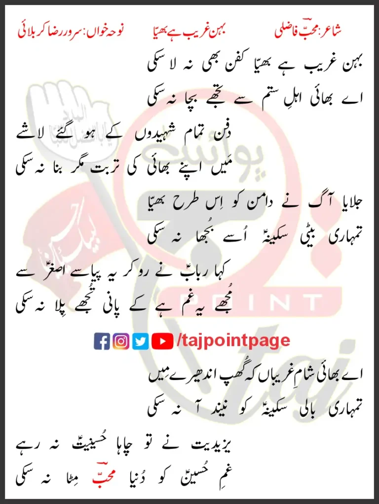 Behin Garib Hai Bhaiya Sarwar Raza Karbalai Lyrics Urdu 2022