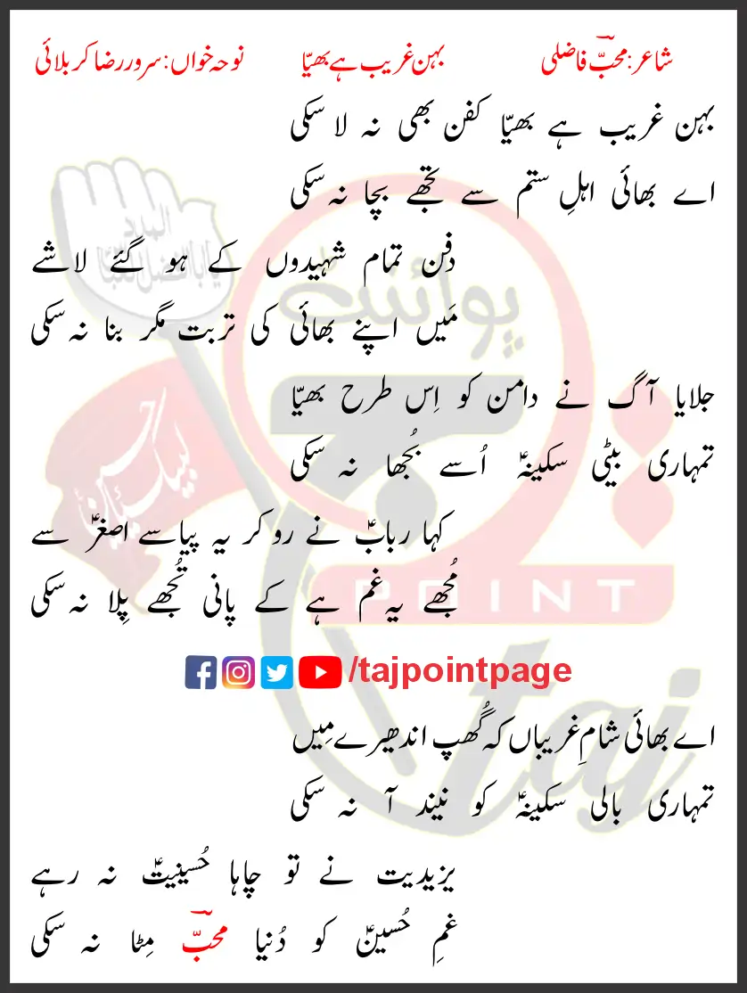 Behin Garib Hai Bhaiya Sarwar Raza Karbalai Lyrics Urdu 2022 1 Behin Garib Hai Bhaiya Sarwar Raza Karbalai Lyrics Urdu 2022