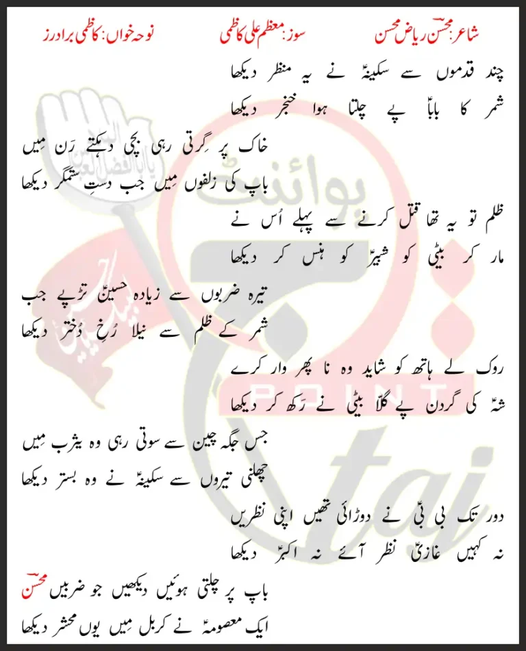 Chand Qadmon Sy Sakina Ny Yeh Manzar Dekha Kazmi Brothers Lyrics In Urdu 2022