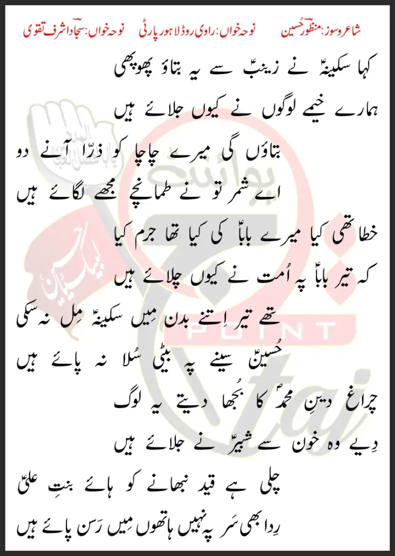 Kaha Sakina Ne Zainab Se Ye Bataoo Phupi Sajjad Ashraf Taqvi Lyrics In Urdu 2022