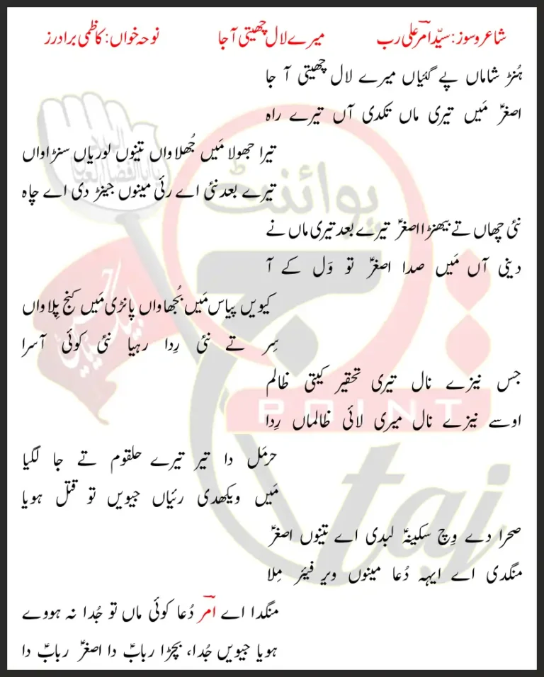 Mery Laal Chaiti Ajaa Kazmi Brothers Lyrics In Punjabi 2022