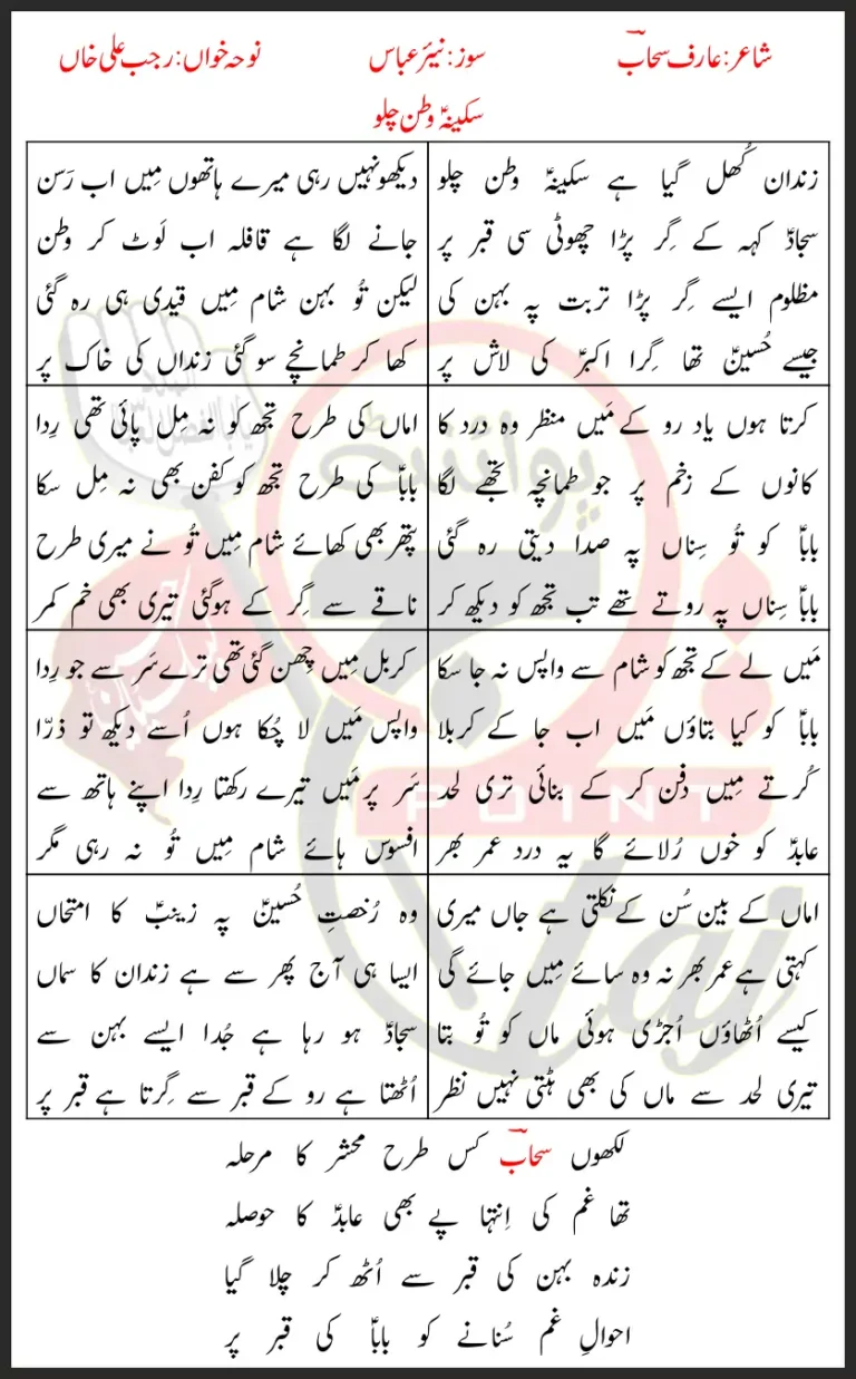 Sakina Watan Chalo Rajab Ali Khan Lyrics In Urdu 2022