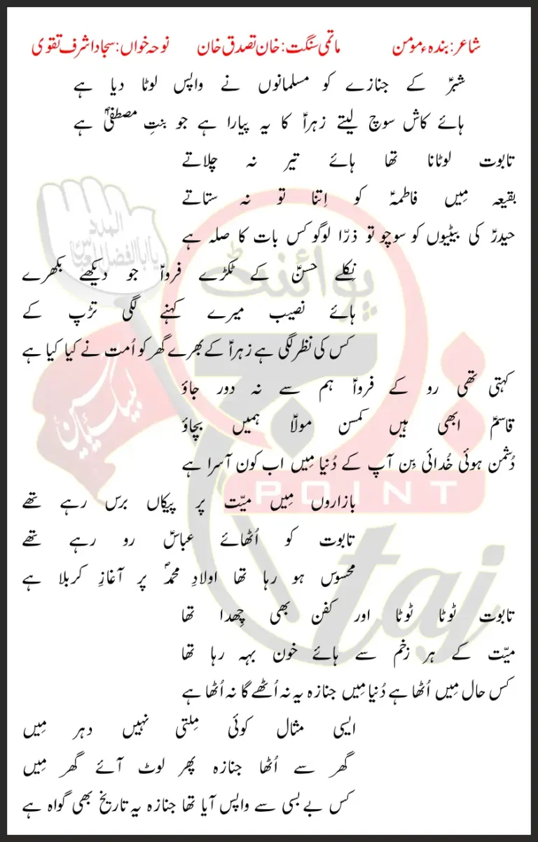 Shabar Ke Janaze Ko Sajjad Ashraf Taqvi Lyrics In Urdu 2022