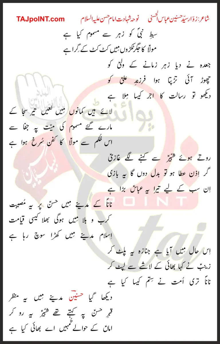Sibt-e-Nabi Ko Zehar Se Masmom Kiya Hai Lyrics In Urdu 2022