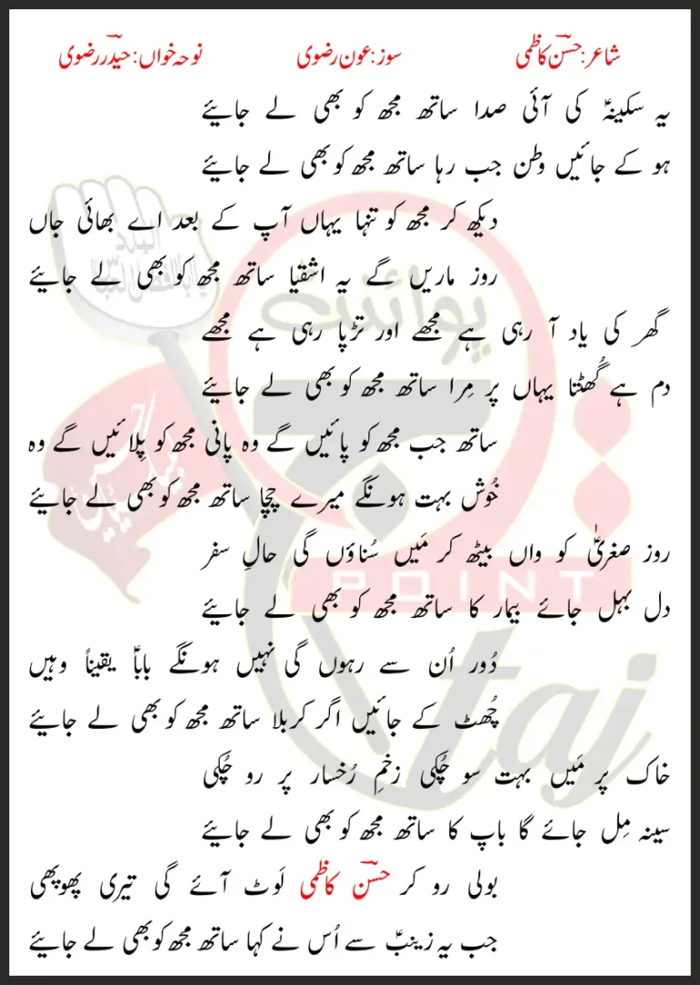 Ye Sakina Ki Aai Sada Haider Rizvi Lyrics In Urdu 2022