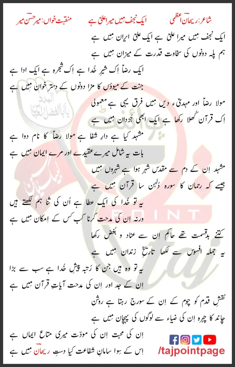 Aik Najaf Mein Mera Ali Hai Mir Hasan Mir Lyrics 2005