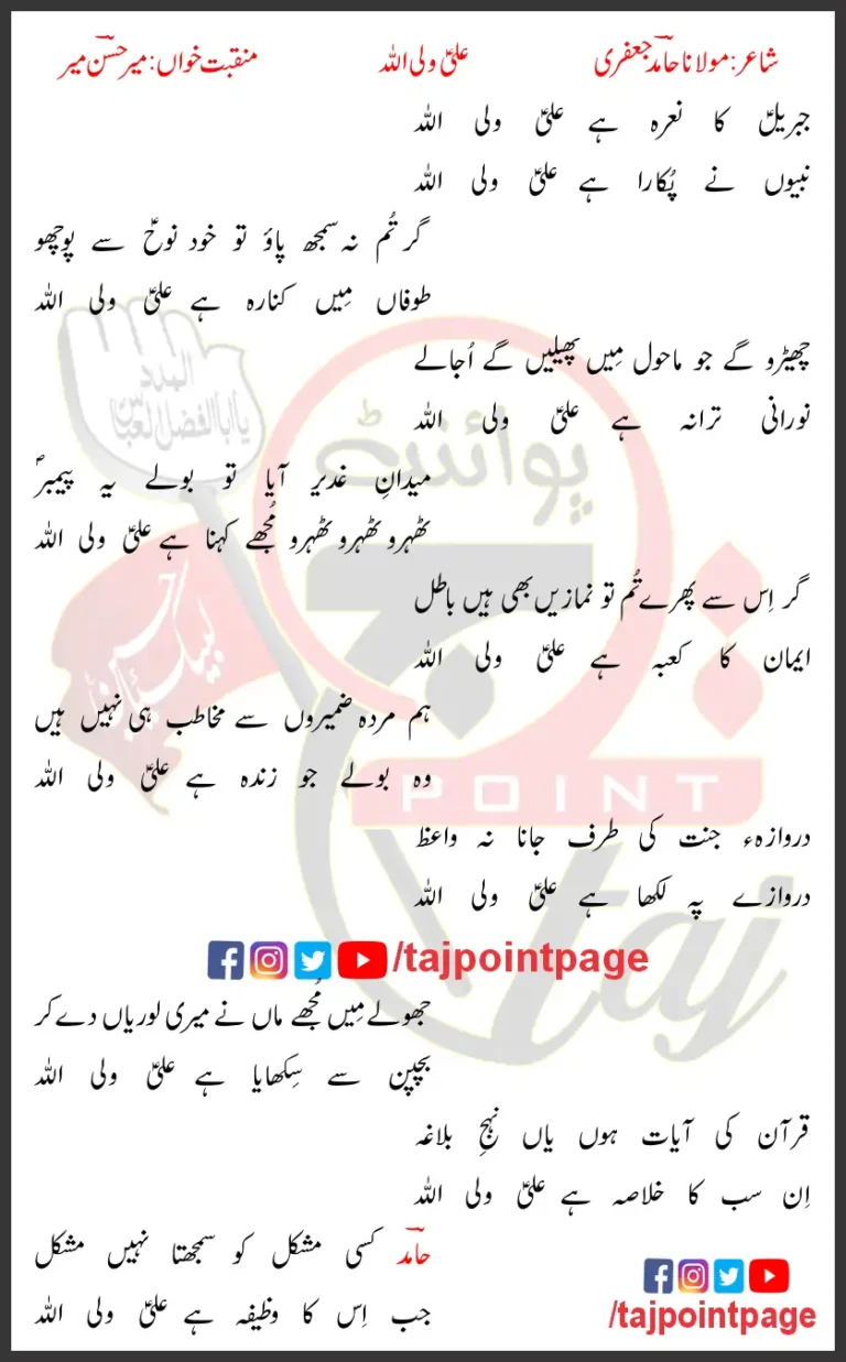 Jibreel Ka Narah Hai Ali Un Wali Ullah Mir Hasan Mir Lyrics In Urdu 2006