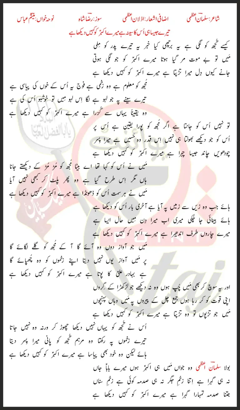 Mere Akbar Ko Kahin Dekha Hai Mesum Abbas Lyrics In Urdu 2022