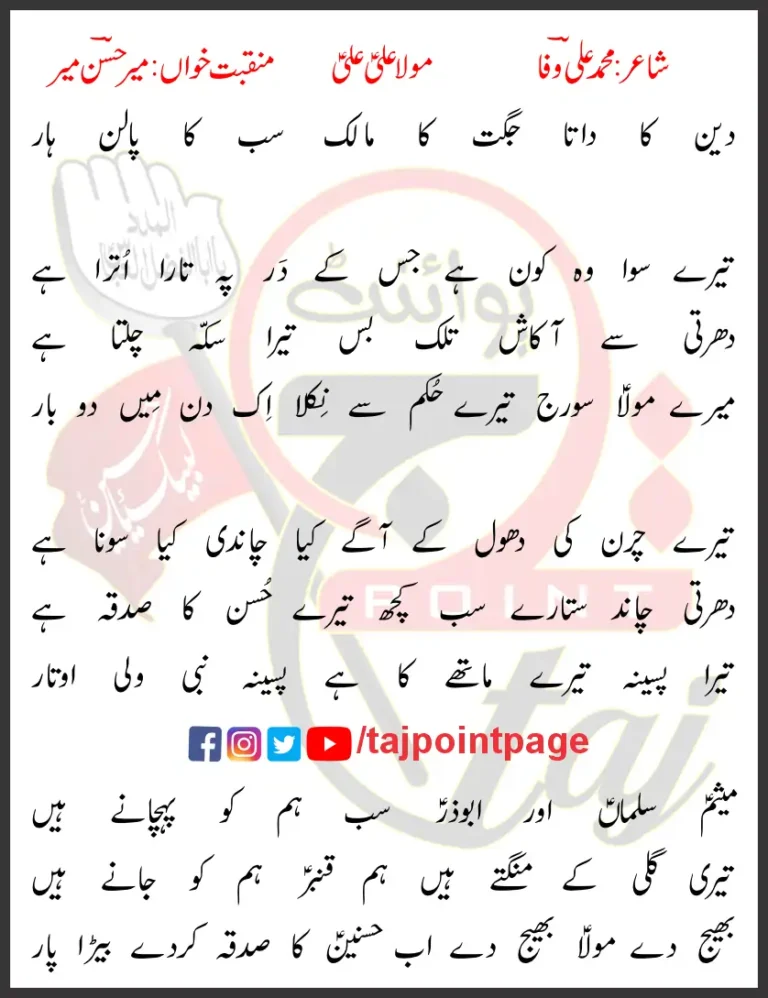 Mola Ali Ali Mir Hasan Mir Lyrics In Urdu 2002