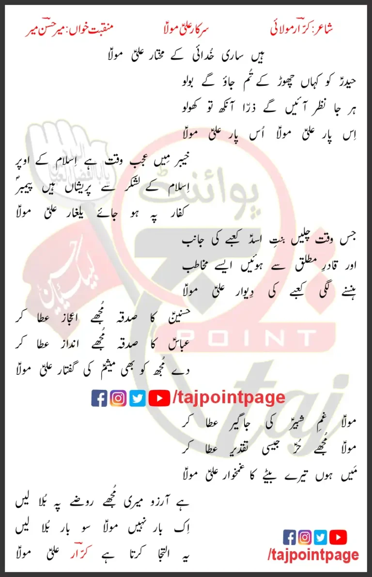 Sarkar Ali Mola Mir Hasan Mir Lyrics In Urdu 2005