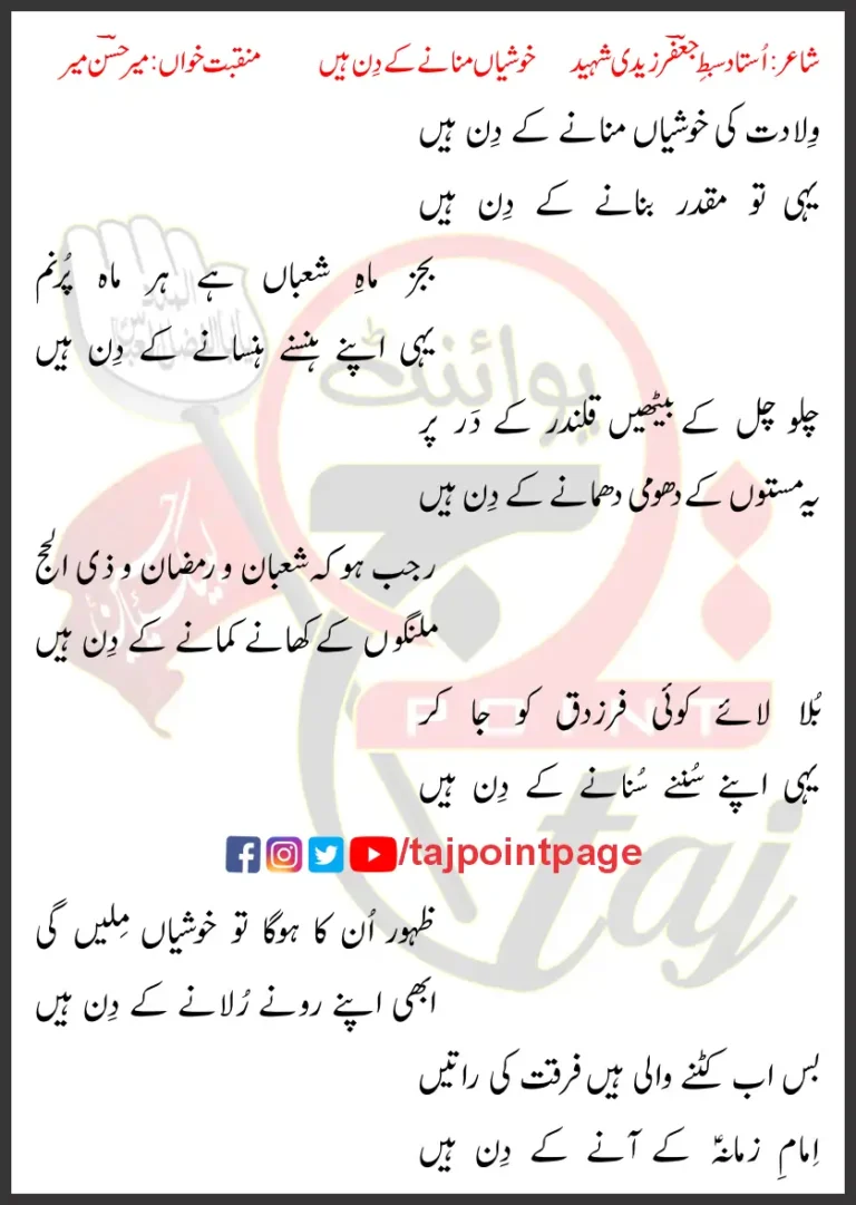Wiladat Ki Khushiyan Manane Ke Din Hain Mir Hasan Mir Lyrics Urdu 2003