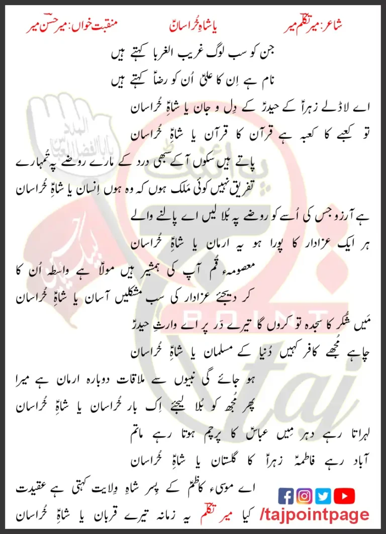 Ya Shah e Khurasan Mir Hasan Mir Lyrics 2006