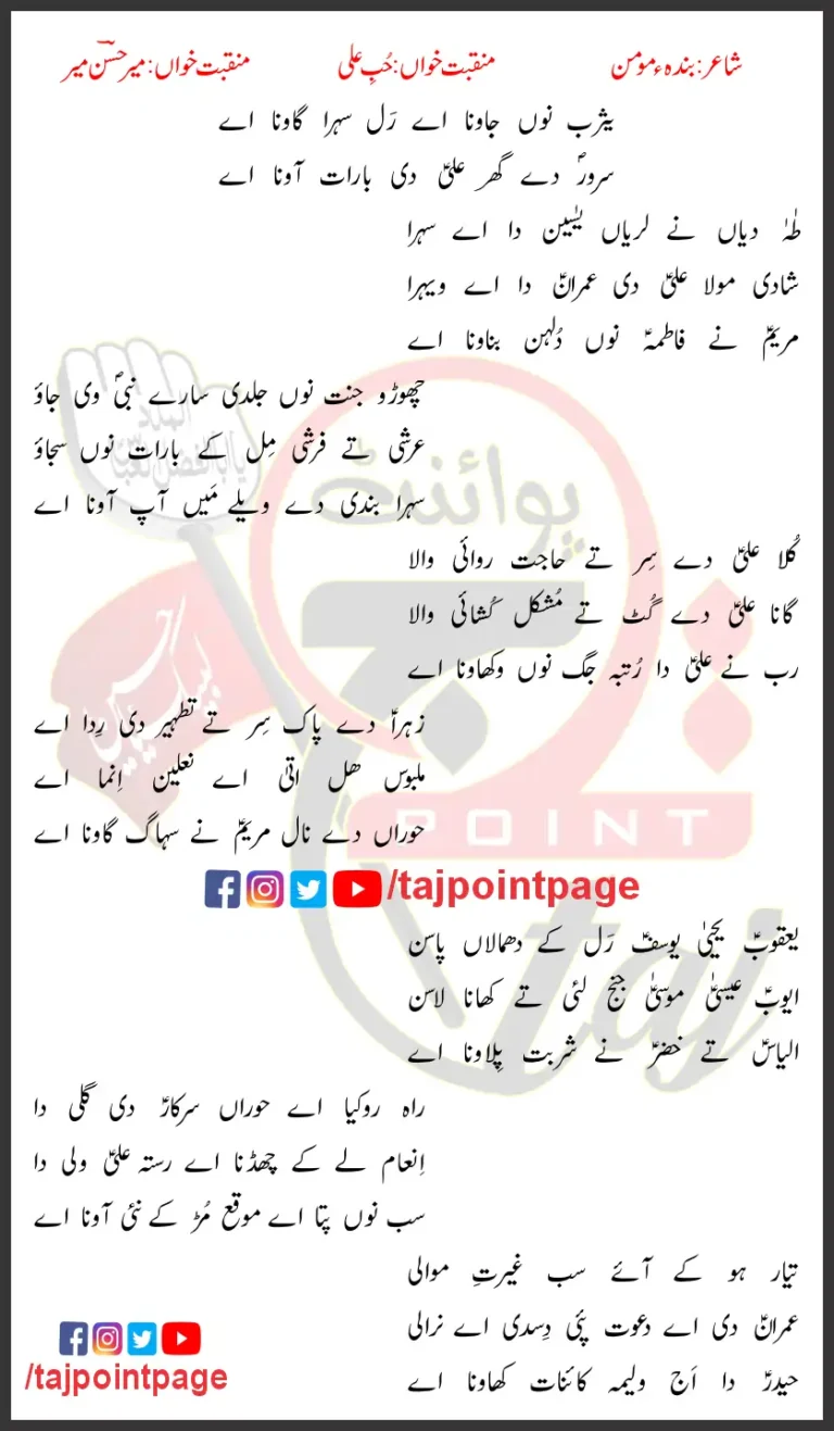 Yasrab Nu Jawana Aye Lyrics In Punjabi 2003 Mir Hasan Mir