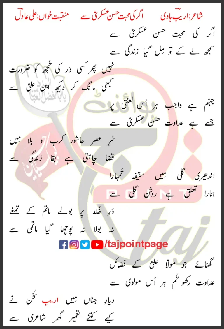Agar Ki Mohabbat Hasan Askari Say Ali Adil Lyrics In Urdu 2017