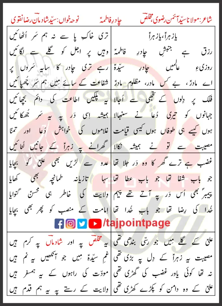 Chadar e Fatima Shadman Raza Lyrics In Urdu 2024