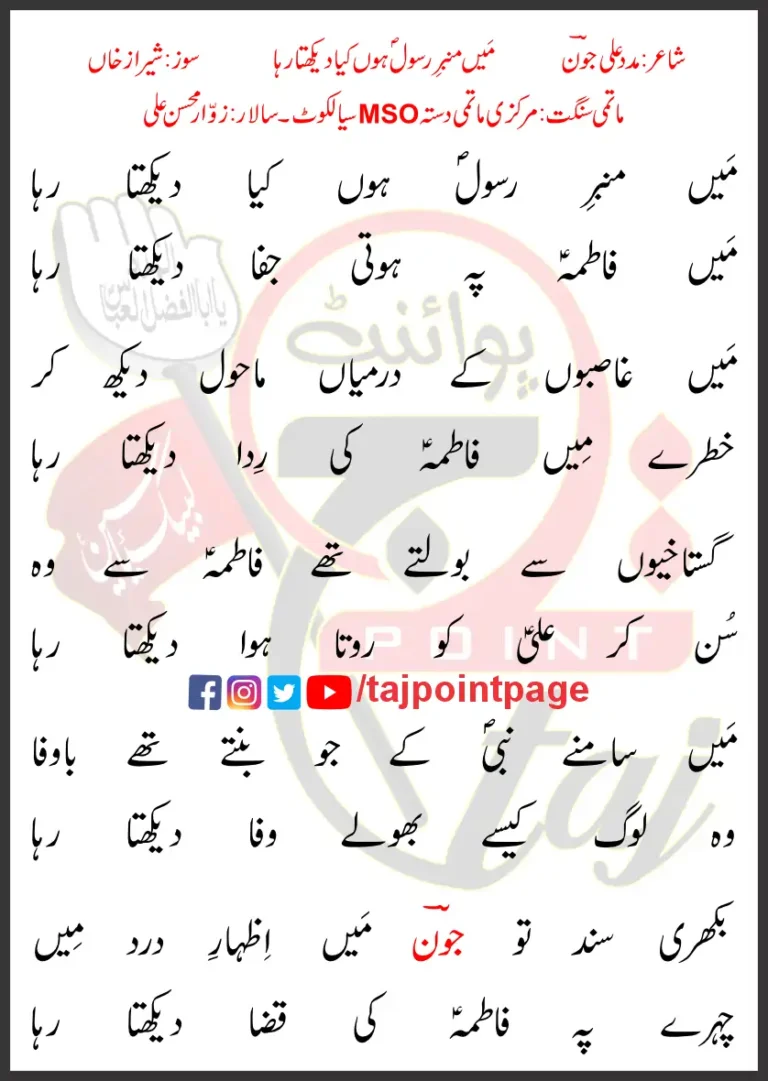 Main Mimber e Rasool Hoon Kya Dekhta Raha Lyrics In Urdu 2022