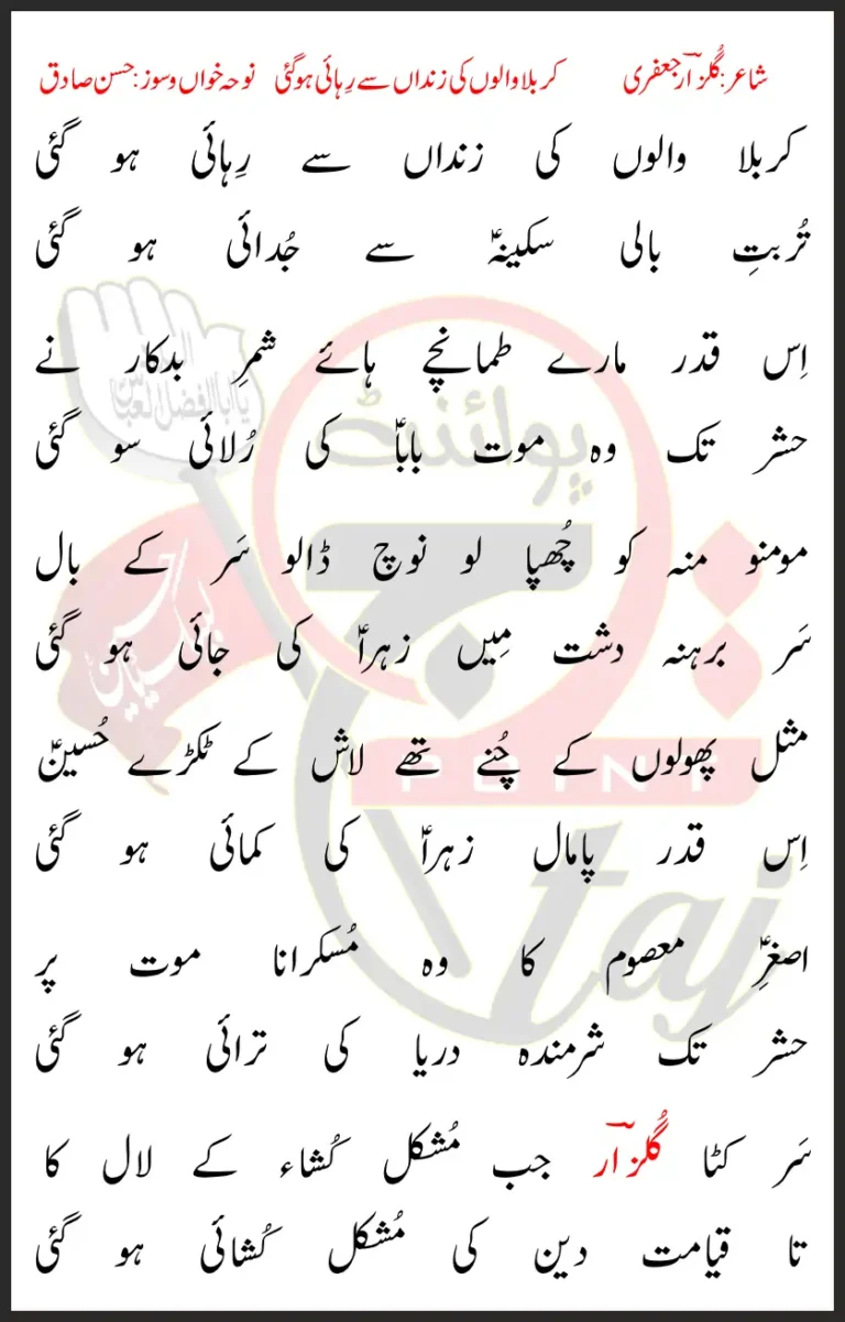 Karbala Walon Ki Zindan Se Rehayi Hogai Hassan Sadiq Lyrics In Urdu 1993