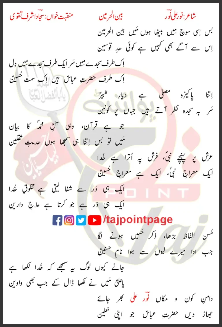 Bain Ul Haramain Sajjad Ashraf Taqvi Lyrics Urdu 2023