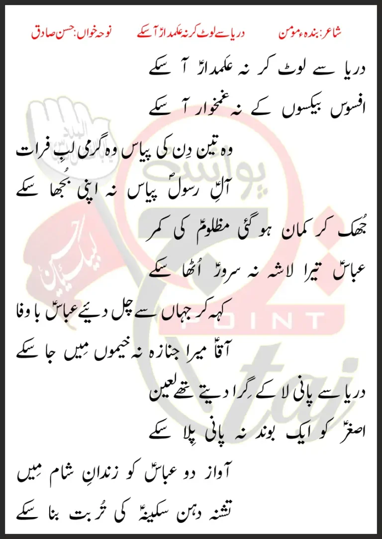 Darya Se Laut Kar Na Alamdar Aa Sakay Hassan Sadiq Lyrics In Urdu 1995