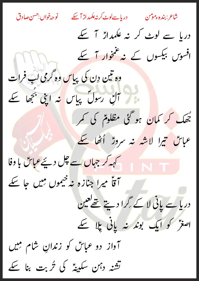 Darya Se Laut Kar Na Alamdar Aa Sakay Hassan Sadiq Lyrics In Urdu 1995 1 Darya Se Laut Kar Na Alamdar Aa Sakay Hassan Sadiq Lyrics In Urdu 1995