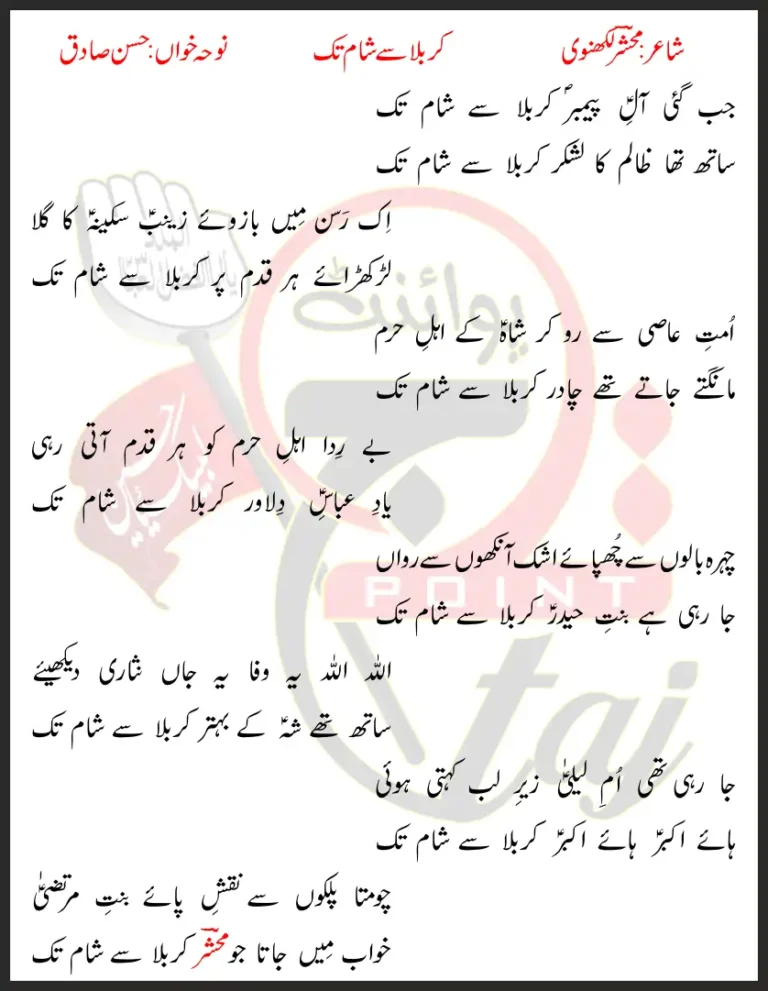 Jab Gayi Aal-e-Payamber Karbala Se Sham Tak Hasan Sadiq Lyrics In Urdu 1995
