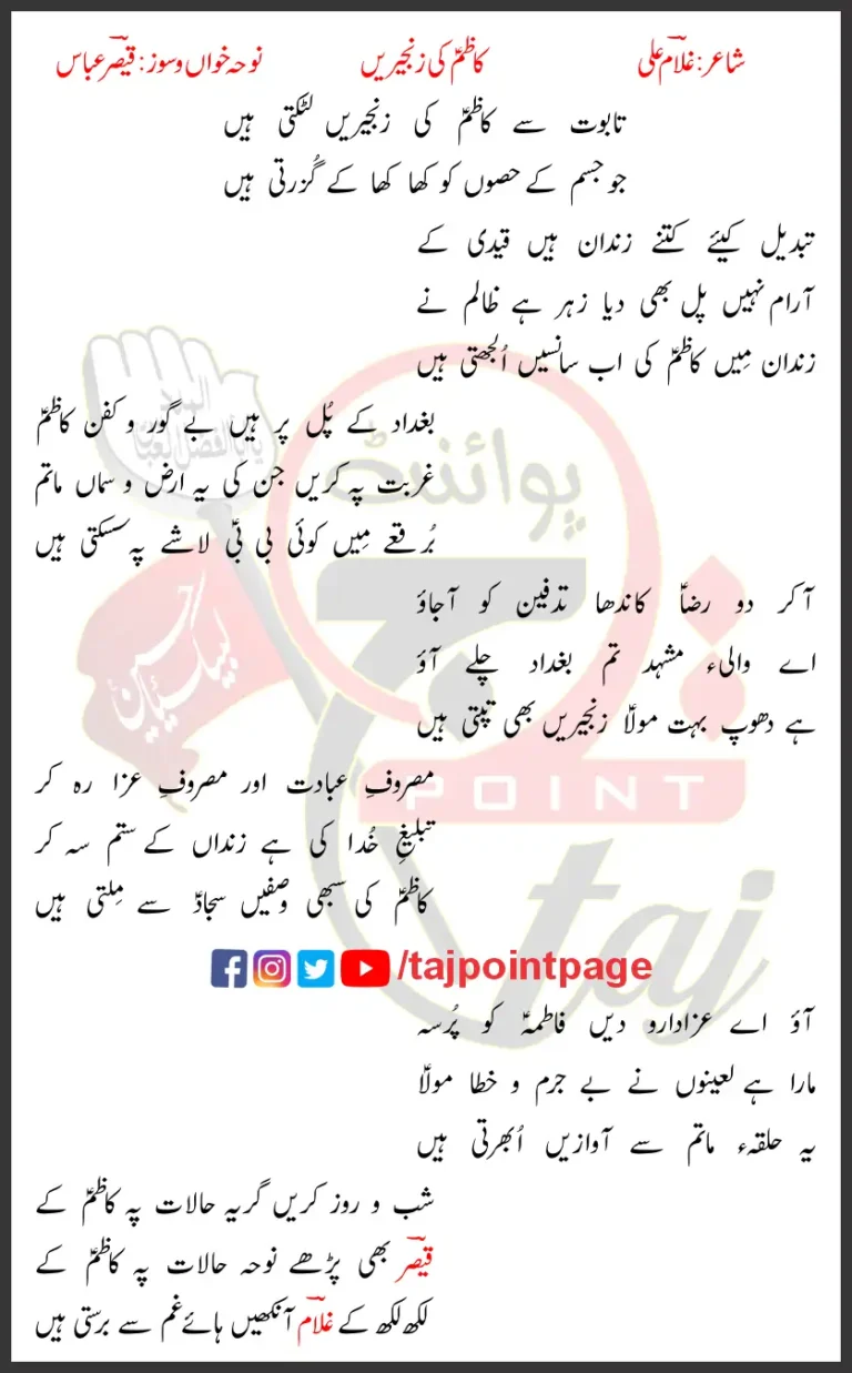Kazim Ki Zanjeerain Qaiser Abbas Lyrics Urdu 2023