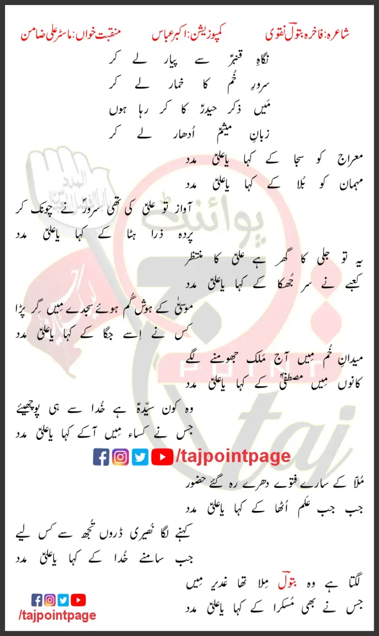 Meraj Ko Saja Ke Kaha Ya Ali Madad Master Ali Zamin Lyrics In Urdu 2023