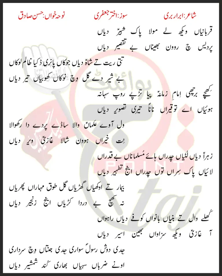 Qurbaniyaan Wekh Lay Mola Pak Shabbir Diyaan Hasan Sadiq Lyrics In Punjabi 1995