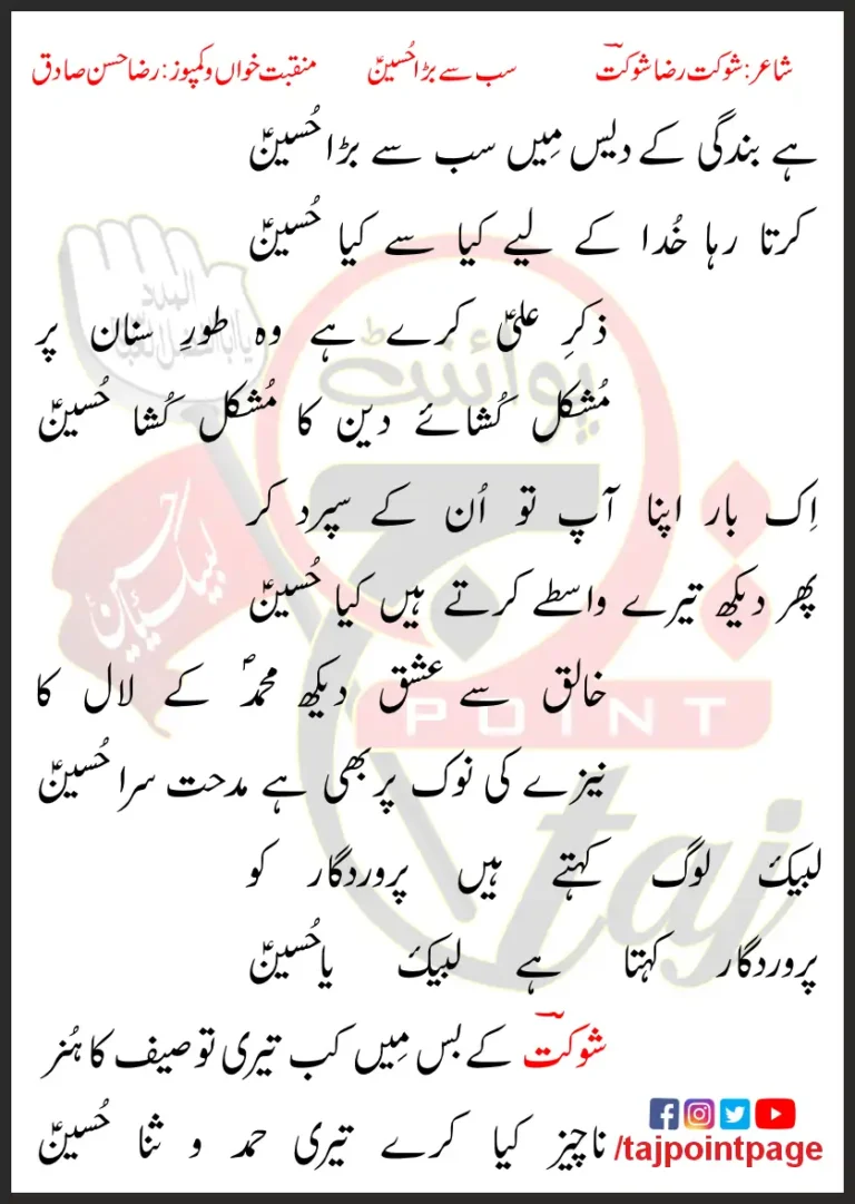Sab Sy Bara Hussain Raza Hassan Sadiq Lyrics In Urdu 2023