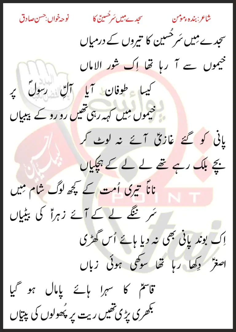 Sajday Mein Sar Hussain Ka Teron Ke Darmiyaan Hasan Sadiq Lyrics In Urdu 1995