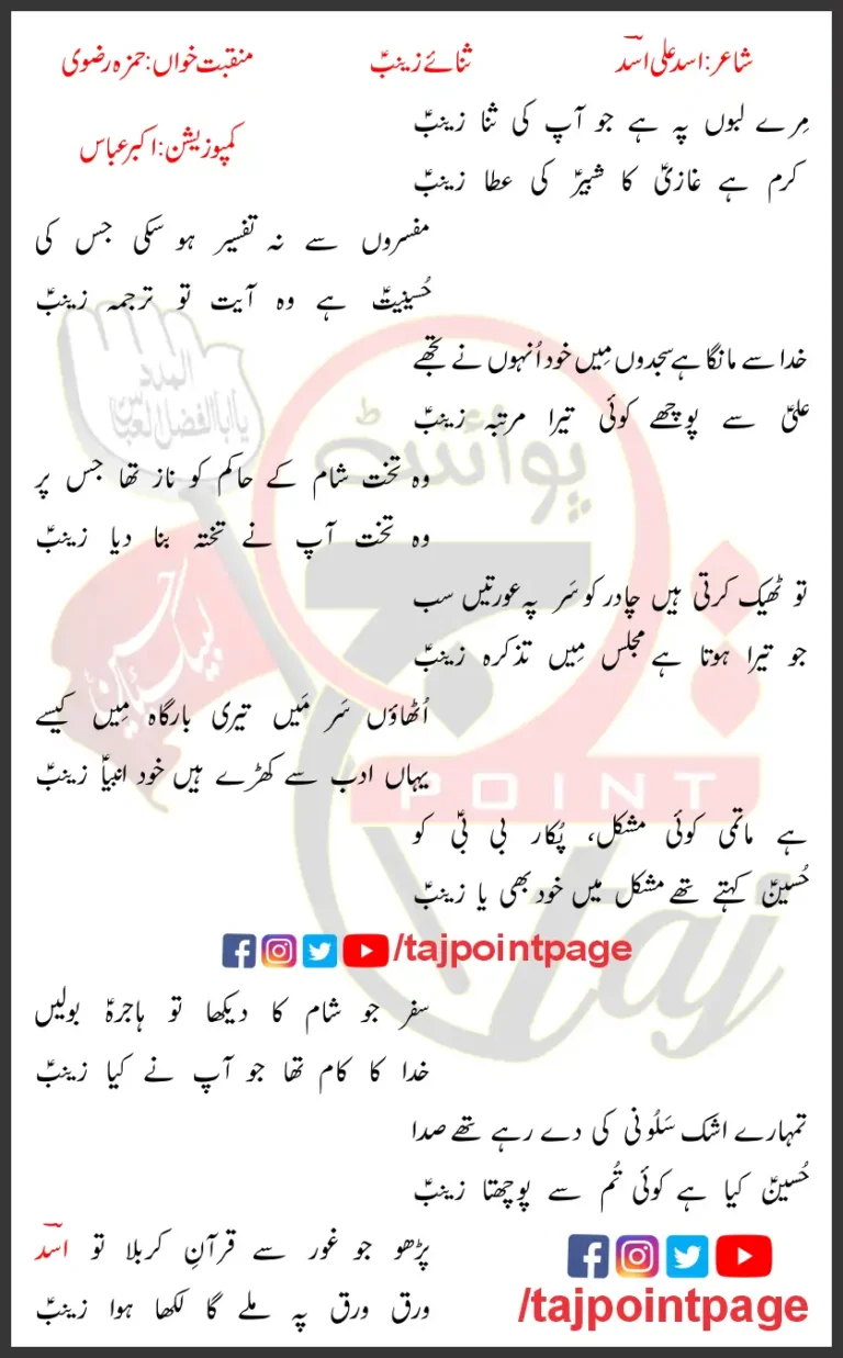 Sana-E-Zainab Hamza Rizvi Lyrics In Urdu 2023