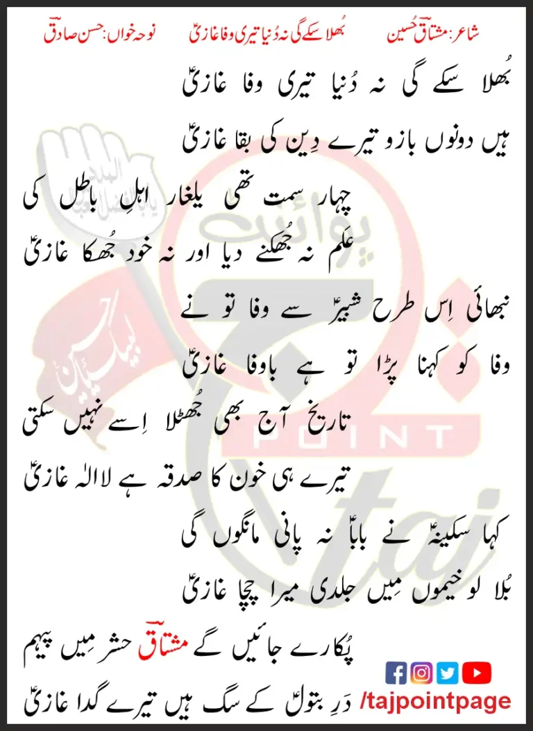 Bhula Sake Gi Na Dunya Teri Wafa Ghazi Hasan Sadiq Lyrics In Urdu 2002