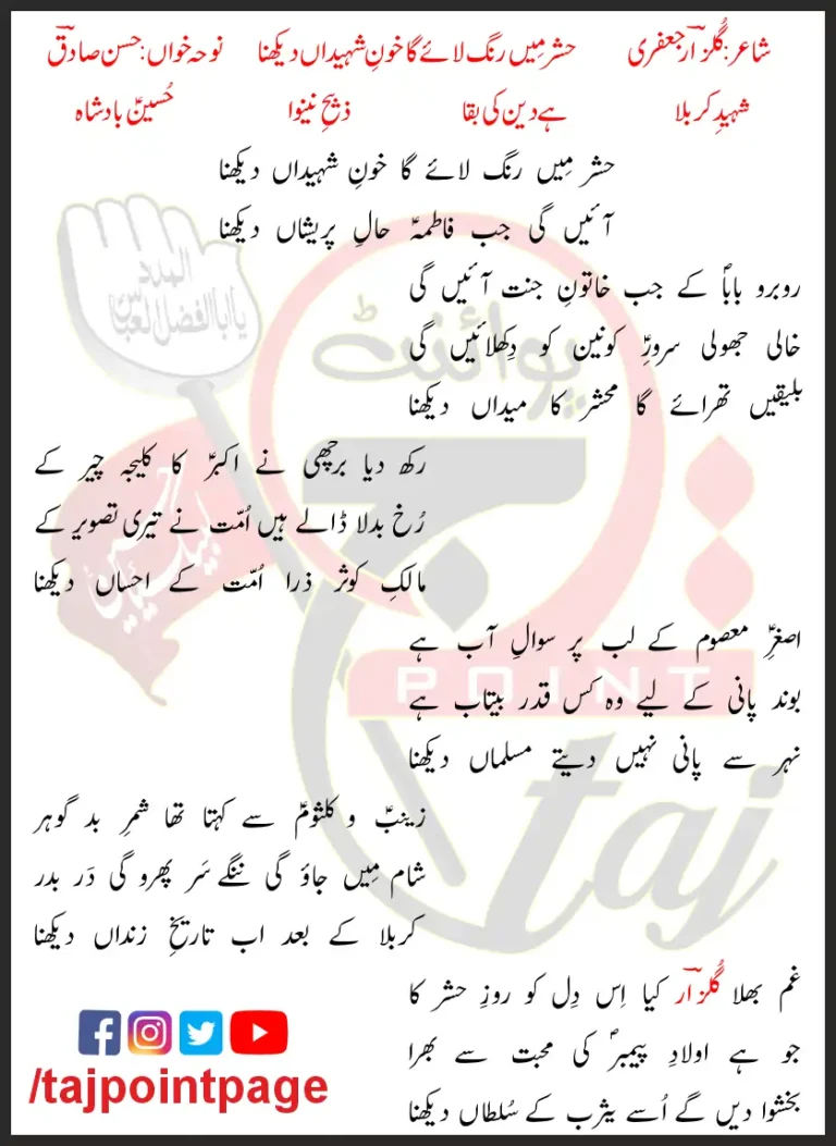 Hashar Mein Rang Laye Ga Khon e Shahedaan Dekhna Hasan Sadiq Lyrics In Urdu 2002