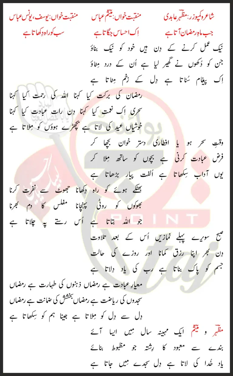 Jab Mah e Ramzan Aata Hai Mesum Abbas Lyrics In Urdu 2023