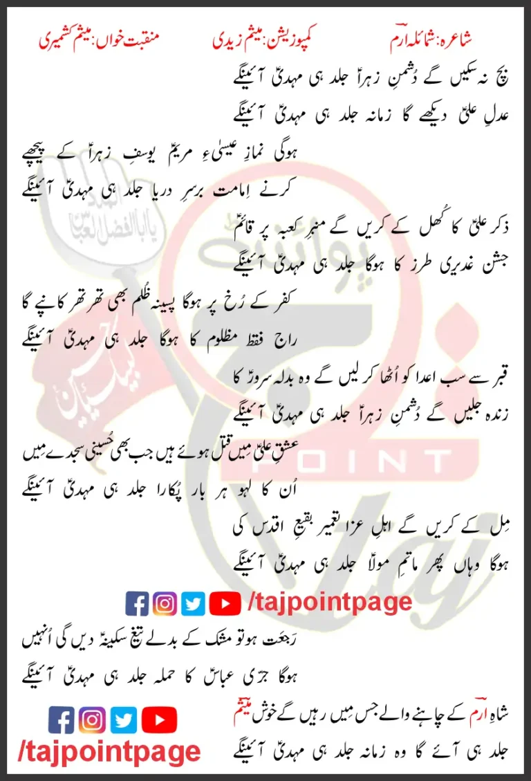 Jald Hi Mehdi Ayenge Meesum Kashmiri Lyrics In Urdu 2023