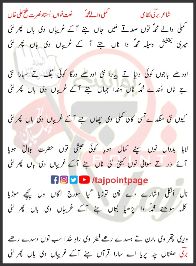 Kamli Wale Muhammad Nusrat Fateh Ali Khan Lyrics In Punjabi 1983