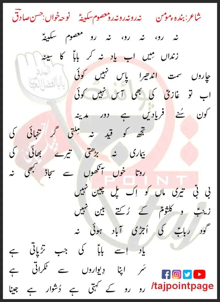 Na Ro Na Ro Na Ro Masoom Sakina Hasan Sadiq Lyrics In Urdu 2001