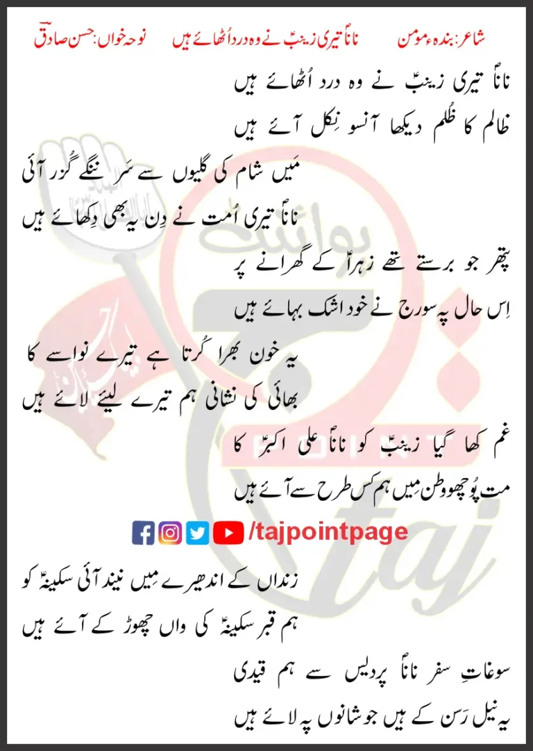 Nana Teri Zainab Ne Woh Dard Uthaye Hain Hasan Sadiq Lyrics Urdu 2004