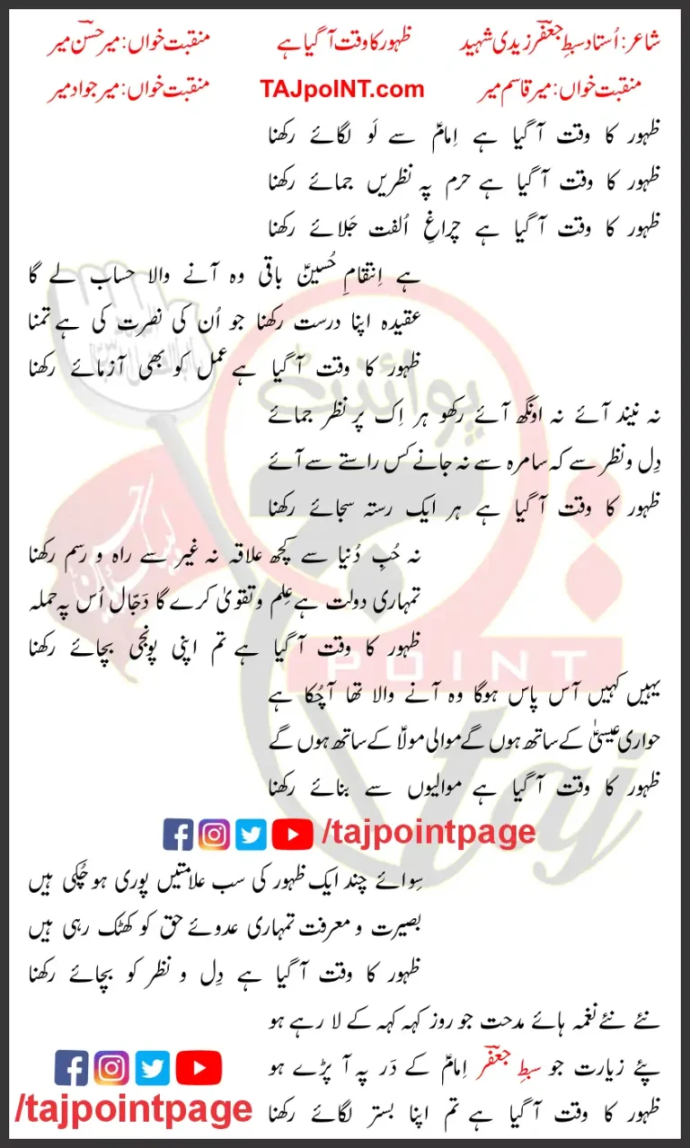 Waqt e Zahoor Mir Hasan Mir Lyrics In Urdu 2023